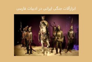 ابزارآلات جنگی ایرانی در ادبیات فارسی: تحلیل جامع از شاهنامه تا امروز