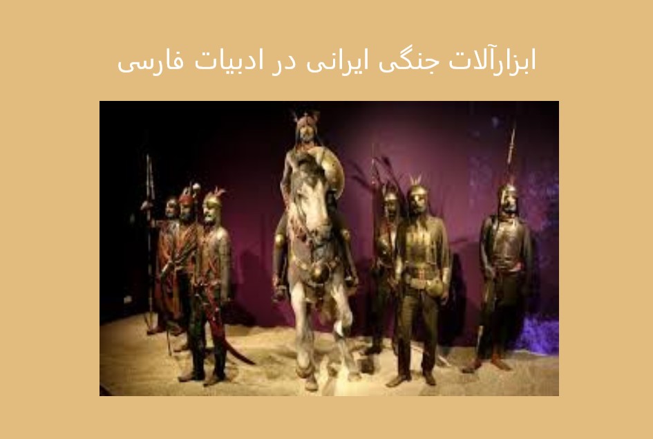 ابزارآلات جنگی ایرانی در ادبیات فارسی: تحلیل جامع از شاهنامه تا امروز