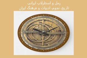 رمل و اسطرلاب ایرانی | تاریخ، نجوم، ادبیات و فرهنگ ایران