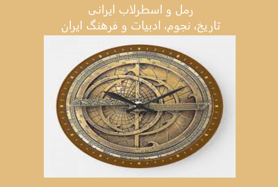 رمل و اسطرلاب ایرانی | تاریخ، نجوم، ادبیات و فرهنگ ایران