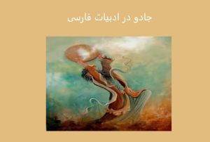 جادو در ادبیات فارسی: رمز و رازهایی که ذهن را مسحور می‌کنند