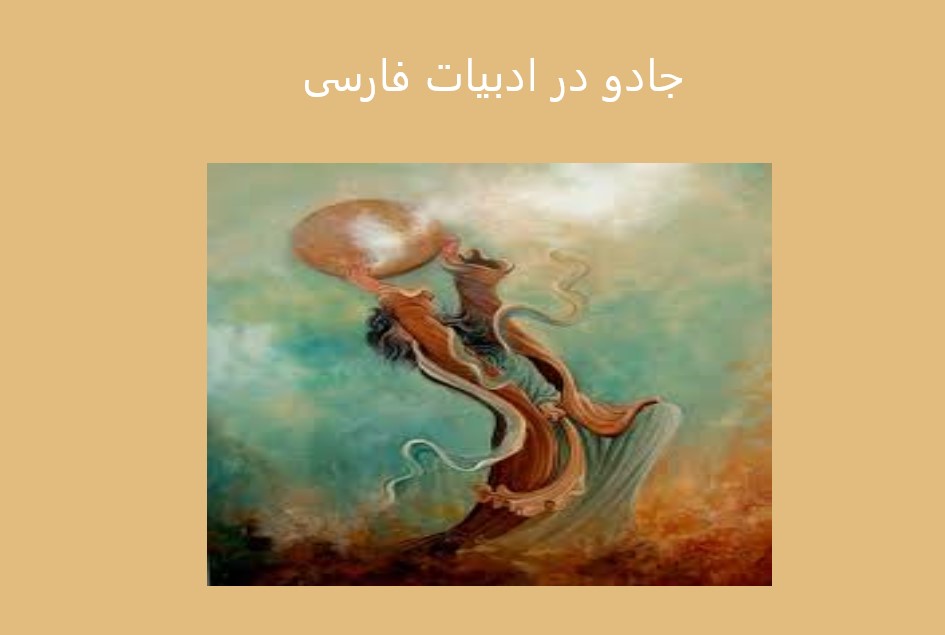 جادو در ادبیات فارسی: رمز و رازهایی که ذهن را مسحور می‌کنند