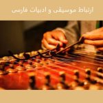 ارتباط موسیقی و ادبیات فارسی