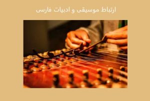 ارتباط موسیقی و ادبیات فارسی