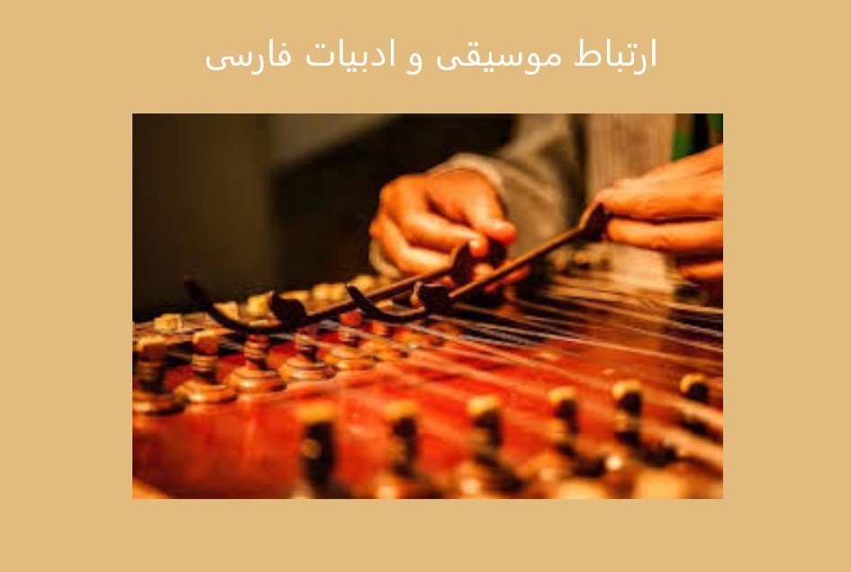ارتباط موسیقی و ادبیات فارسی