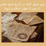 سیر تحول کاغذ در تاریخ نسخ خطی؛ از چین تا جهان اسلام و اروپا