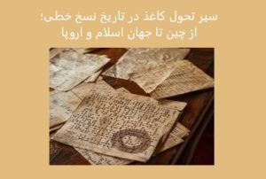 سیر تحول کاغذ در تاریخ نسخ خطی؛ از چین تا جهان اسلام و اروپا سیر تحول کاغذ در تاریخ نسخ خطی؛ از چین تا جهان اسلام و اروپا
