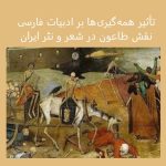 تأثیر همه‌گیری‌ها بر ادبیات فارسی | نقش طاعون در شعر و نثر فارسی