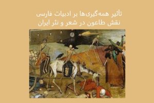 تأثیر همهگیریها بر ادبیات فارسی | نقش طاعون در شعر و نثر فارسی تأثیر همهگیریها بر ادبیات فارسی | نقش طاعون در شعر و نثر فارسی