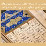 رونمایی از نسخه خطی ارزشمند مثنویهای امیر خسرو دهلوی در موزه دکتر محفوظی رونمایی از نسخه خطی ارزشمند مثنویهای امیر خسرو دهلوی در موزه دکتر محفوظی
