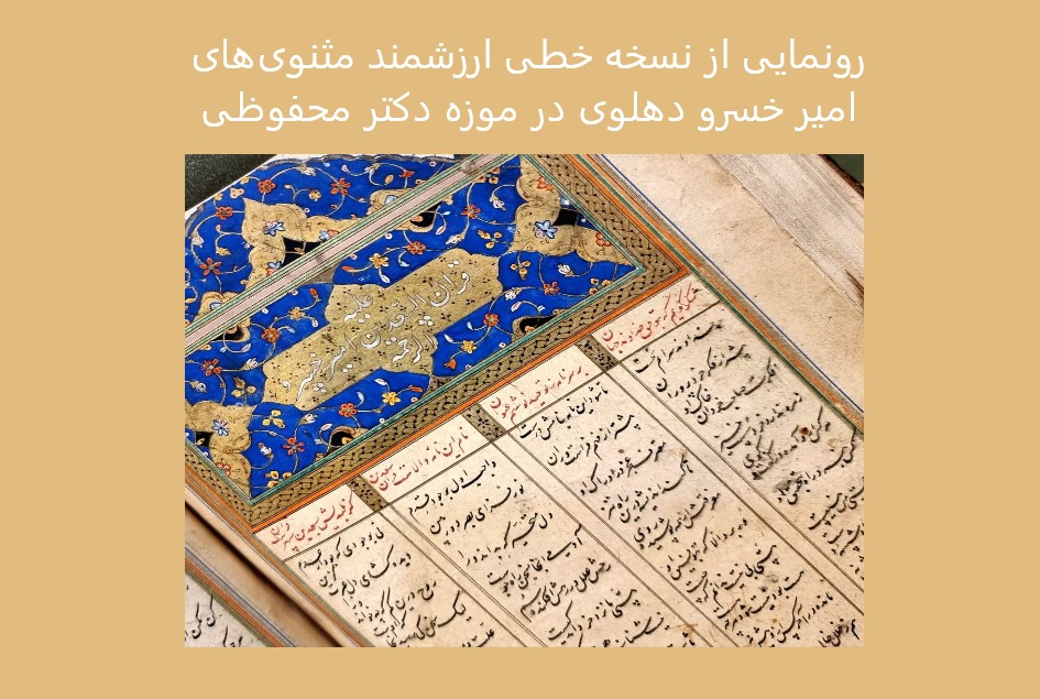 رونمایی از نسخه خطی ارزشمند مثنوی‌های امیر خسرو دهلوی در موزه دکتر محفوظی