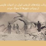 بازتاب زلزله‌های تاریخی ایران در ادبیات فارسی | شعر و تاریخ زلزله‌های ایران