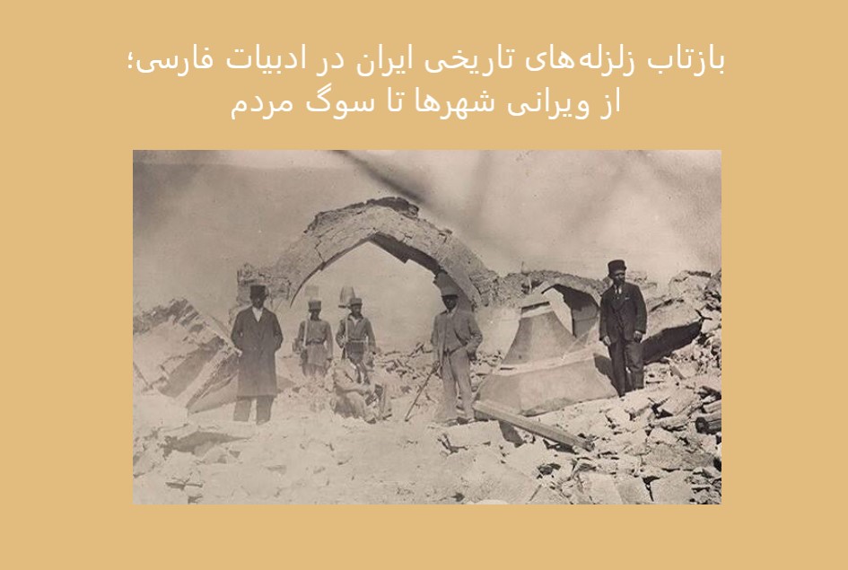 بازتاب زلزله‌های تاریخی ایران در ادبیات فارسی | شعر و تاریخ زلزله‌های ایران