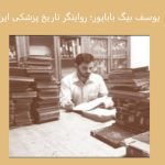 یوسف بیگ باباپور؛ روایتگر تاریخ پزشکی ایران و میراث علمی کهن