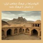 کاروانسراها در فرهنگ شفاهی ایران؛ از داستان تا فرهنگ عامه