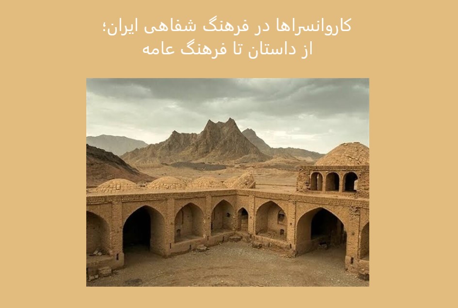 کاروانسراها در فرهنگ شفاهی ایران؛ از داستان تا فرهنگ عامه