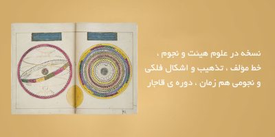 نسخه در علوم هیئت و نجوم