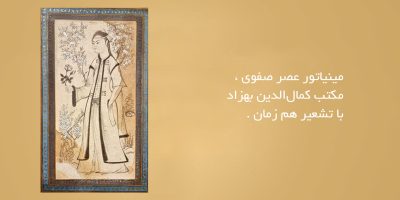 مینیاتور عصر صفوی