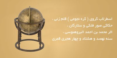 اسطرلاب کروی