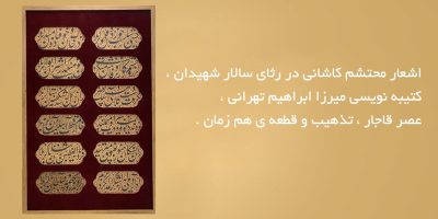 اشعار محتشم کاشانی