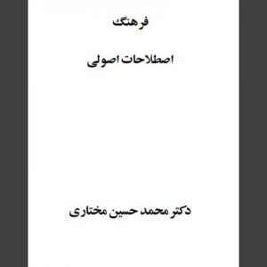 نشریات موزه دکتر محمد صادق محفوظی ، فرهنگ اصطلاحات اصولی