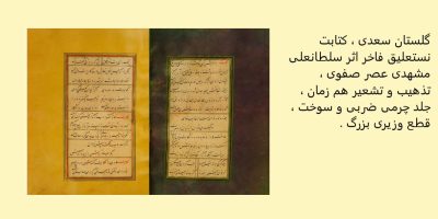 گلستان سعدی