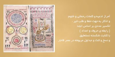 أحراز ادعیه و کلمات رحمانی و ختوم و اذکار به جهت حفظ و طلب خیر ، تکسیر عددی بر اساس ابجد ( رابطه ی حروف و اعداد ) . با کتابت شکسته نستعلیق و نسخ و ثلث و جداول مربوطه در عصر قاجار .