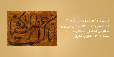 انا-اعطیناک-الکوثر