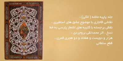 جلد-پاپیه-ماشه