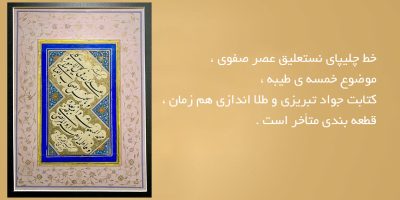 خط-چلیپای-نستعلیق-عصر-صفوی