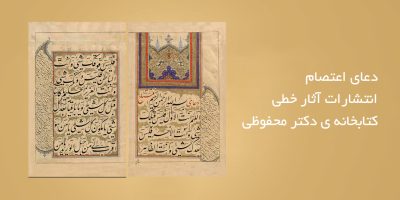 دعای-اعتصام