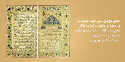 دعای-جوشن-کبیر-جهت-فتوحات