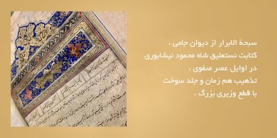 سبحة-الابرار-از-دیوان-جامی
