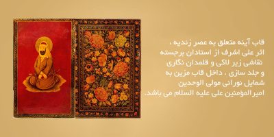 قاب-آینه-متعلق-به-عصر-زندیه