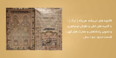 قالیچه-های-ابریشم