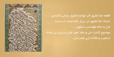 قطعه-خط-تعلیق-اثر-خواجه-اختیار-منشی-گنابادی