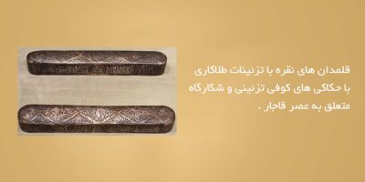 قلمدان-های-نقره