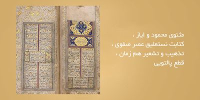 مثنوی-محمود-و-ایاز