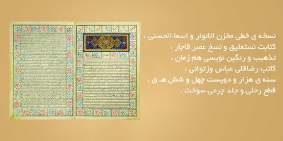 نسخه-ی-خطی-مخزن-الانوار-و-اسماءالحسنی