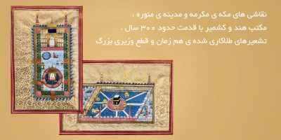 نقاشی-های-مکه-ی-مکرمه-و-مدینه-ی-منوره