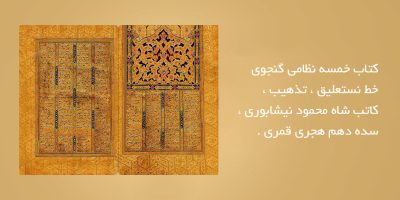 کتاب-خمسه-نظامی-گنجوی