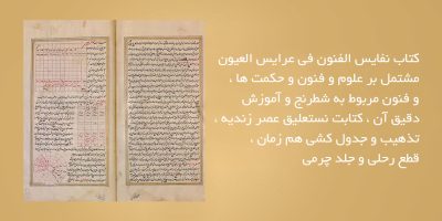 کتاب-نفایس-الفنون-فی-عرایس-العیون